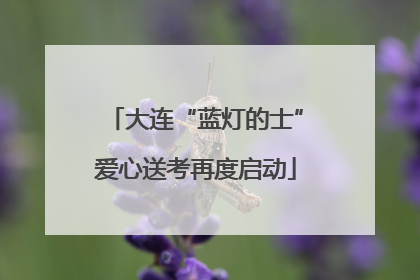 大连“蓝灯的士”爱心送考再度启动